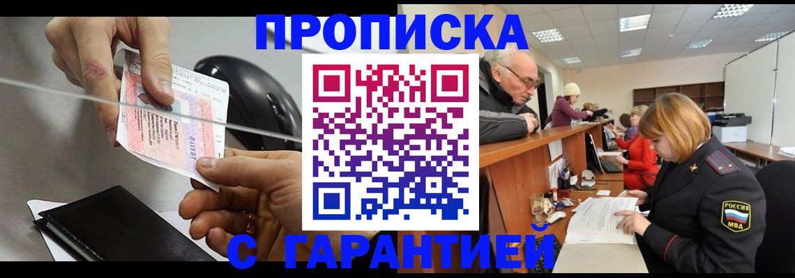 прописка 2025 в Дивногорске